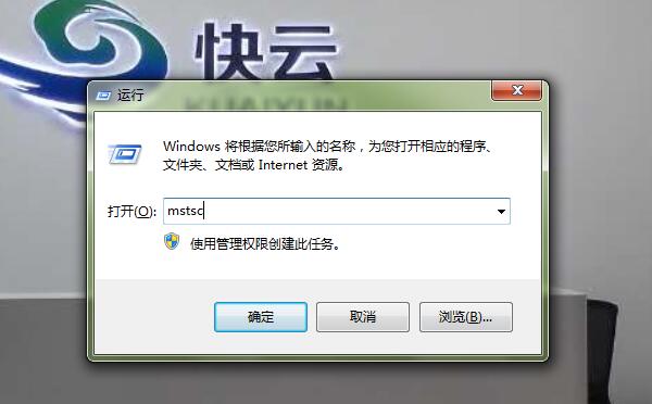 mstsc打开桌面远程连接